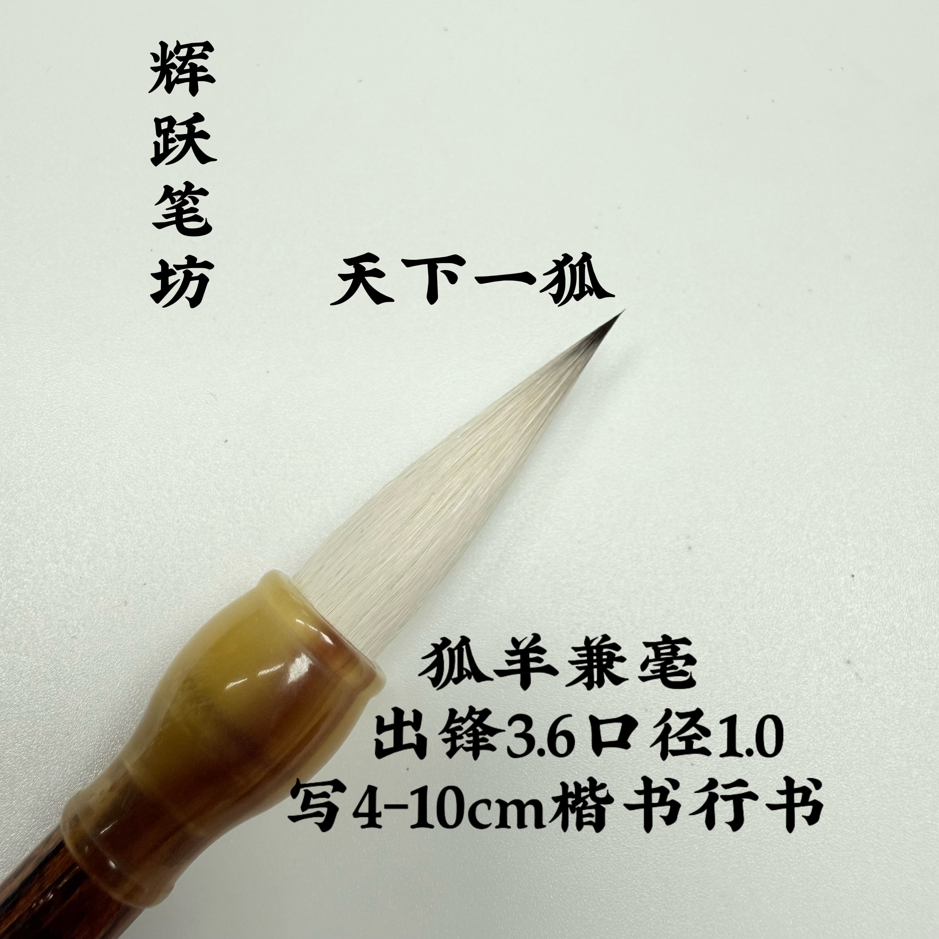 辉跃笔坊【天下一狐】出锋3.6口径1.0楷书行书
