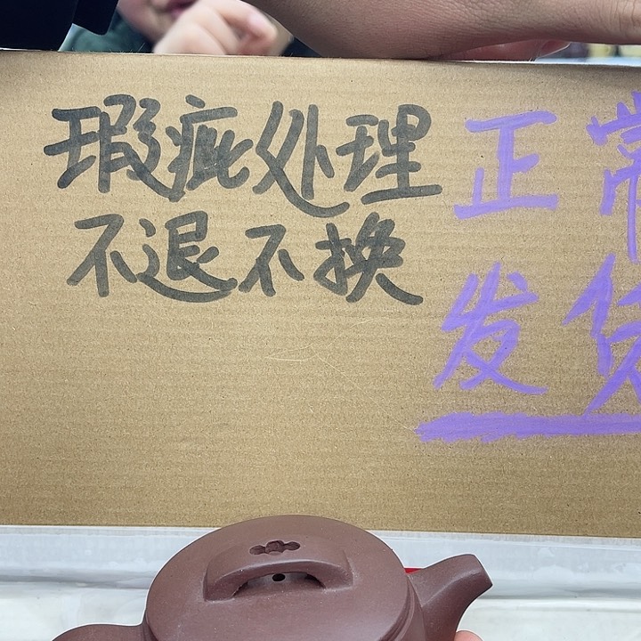 紫砂茶壶宜兴紫砂壶瑕疵