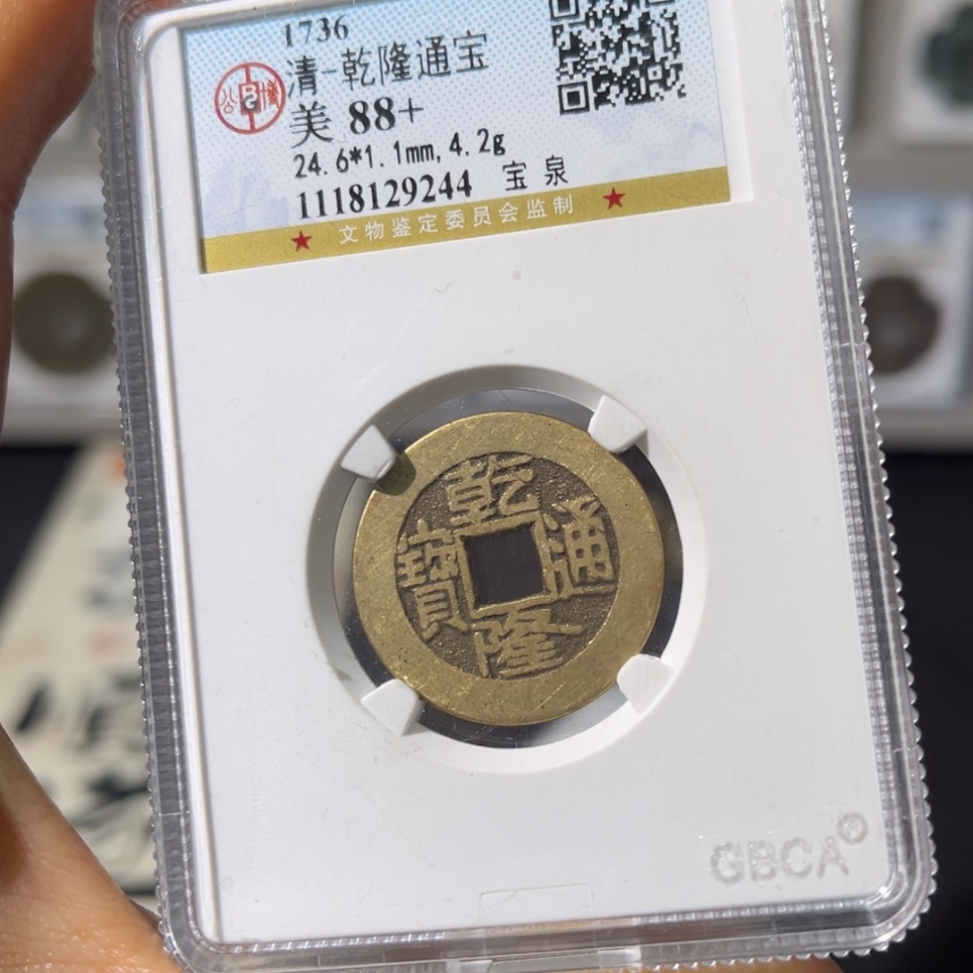 铜小瑶，公博传世乾隆，评级码9244