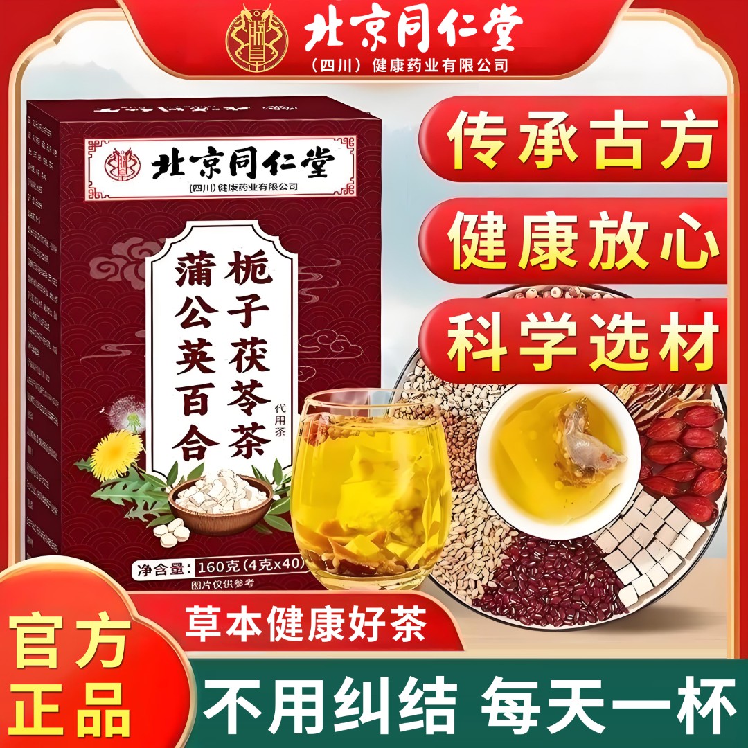 【节节茶】正品北京同仁堂朕皇蒲公英百合栀子茯苓茶生闷气泡水喝