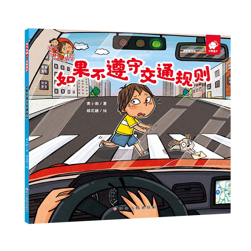 淘气包明一?自我保护：如果不遵守交通规则 3-6岁好习惯养成绘本书