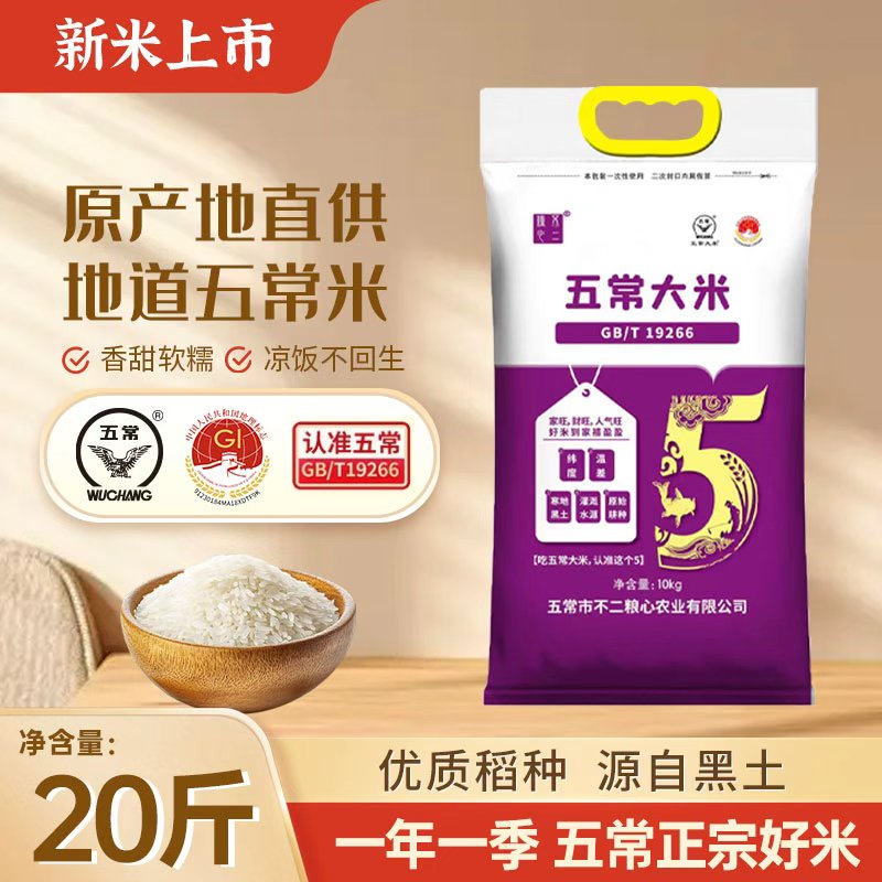 【2025年新米】五常大米19266 软糯鲜香 颗粒饱满 （粮心不二）20斤