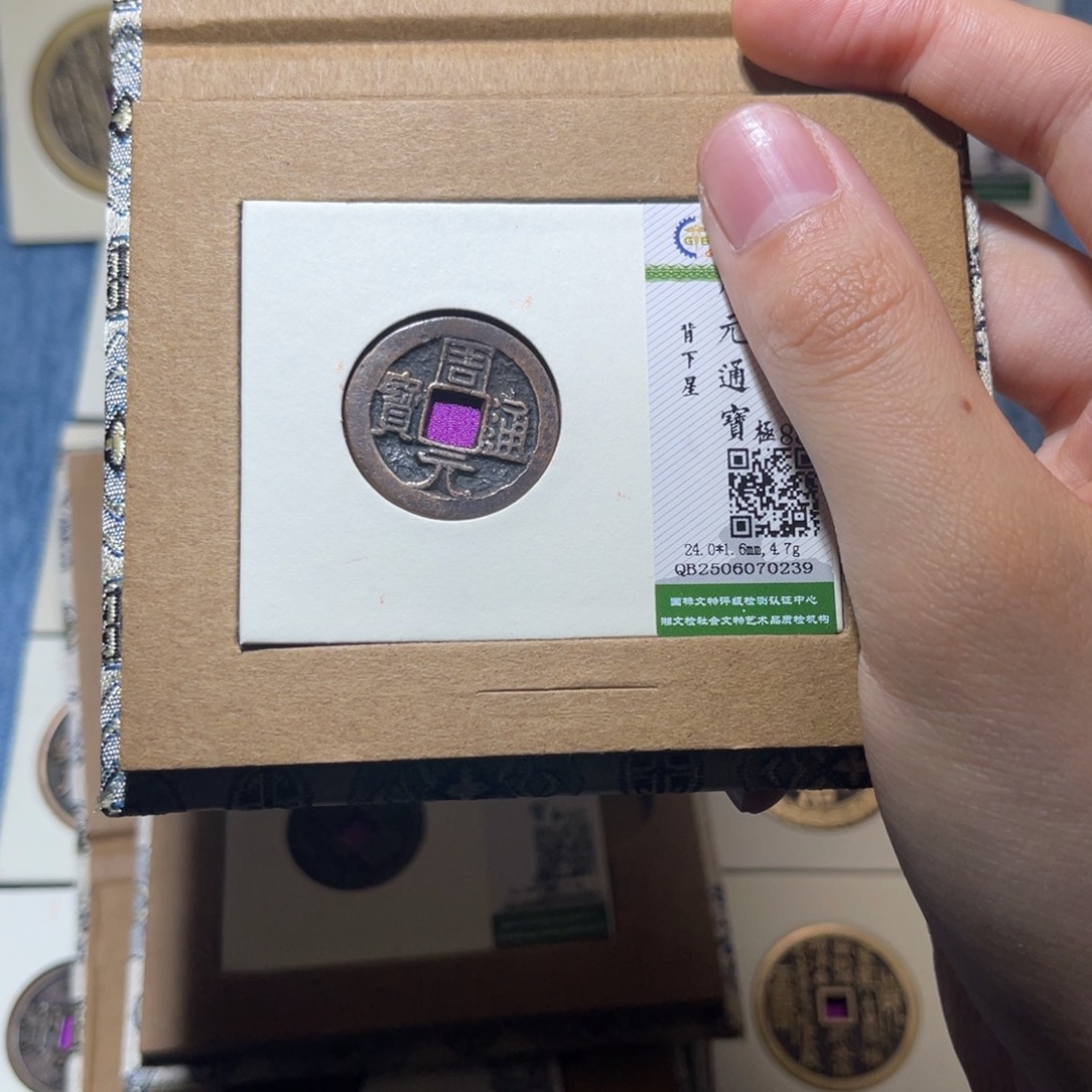 典***0铜隆兴收藏佳佳周元0239