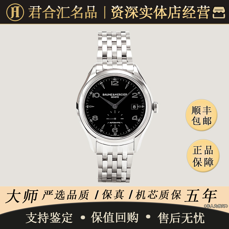 95新 Baume et Mercier/名士 克里顿 自动机械 精钢 41毫米 