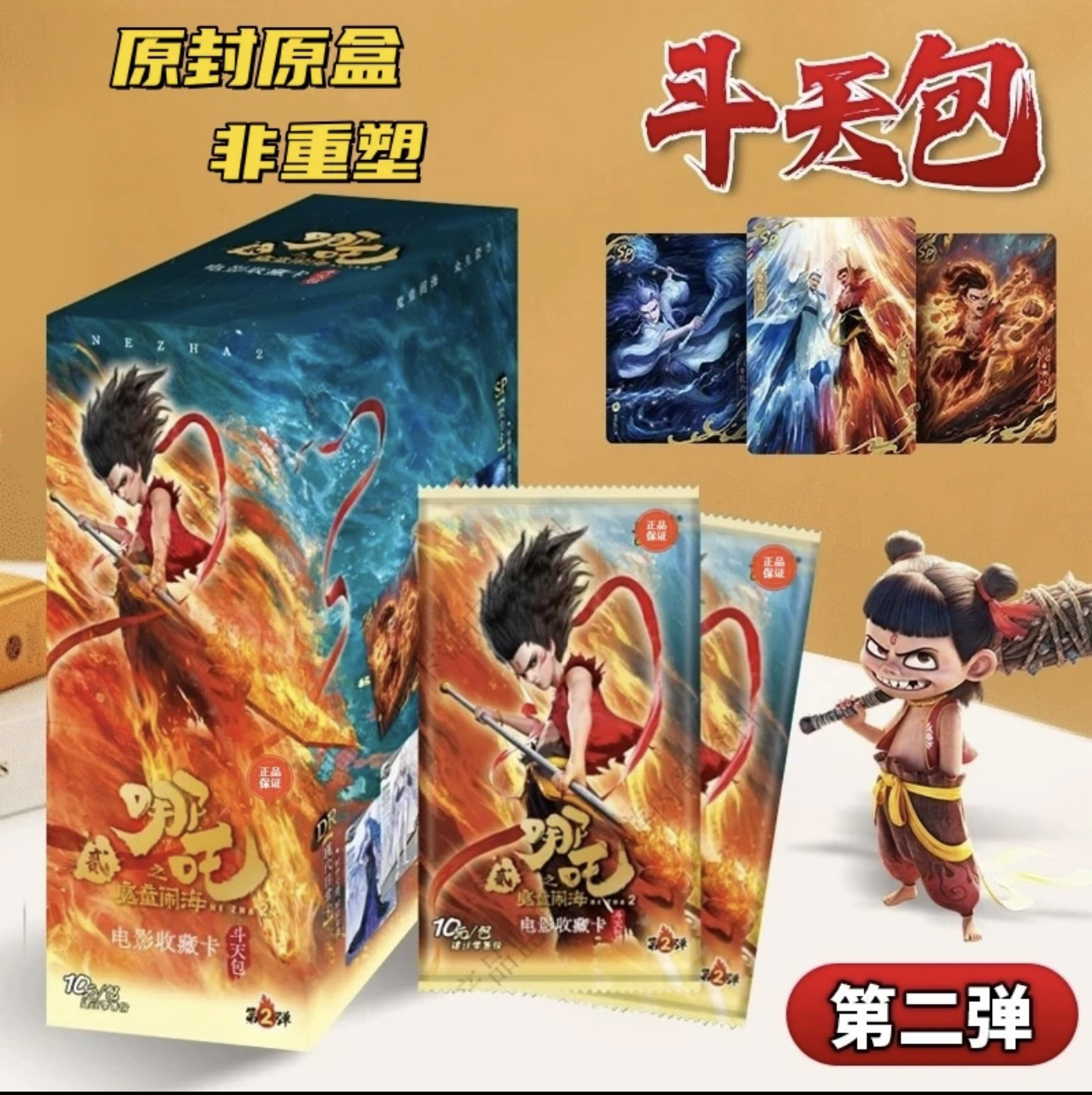 （抓龙）哪吒2之魔童闹海卡片斗天包第二弹 电影收藏卡