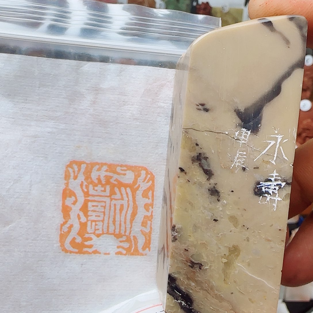 寿山石其他永寿。