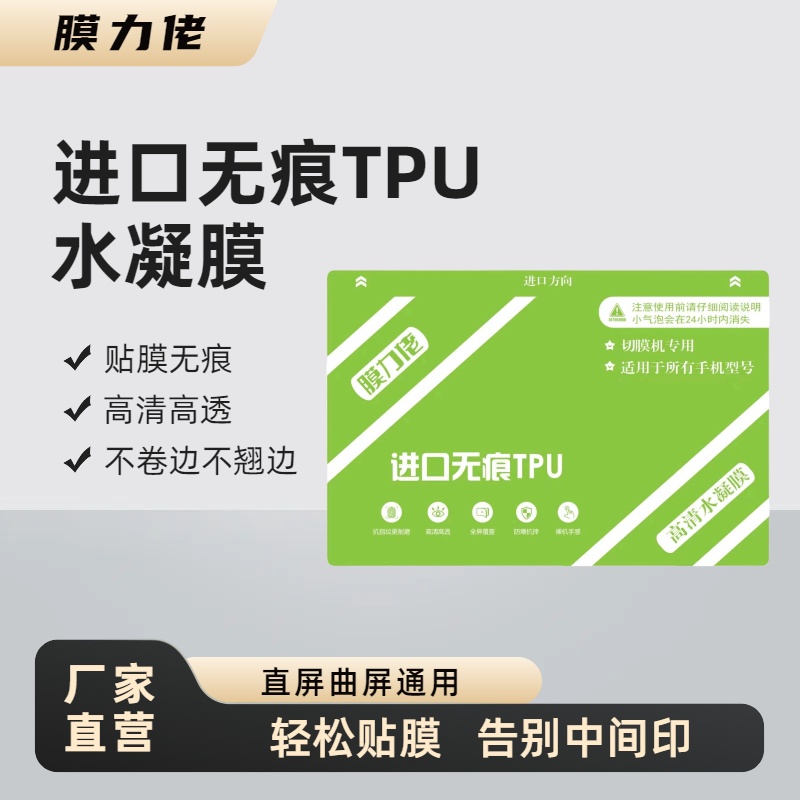 新升级进口无痕TPU高清水凝膜爽滑不翘边直曲屏通用切膜机手机膜