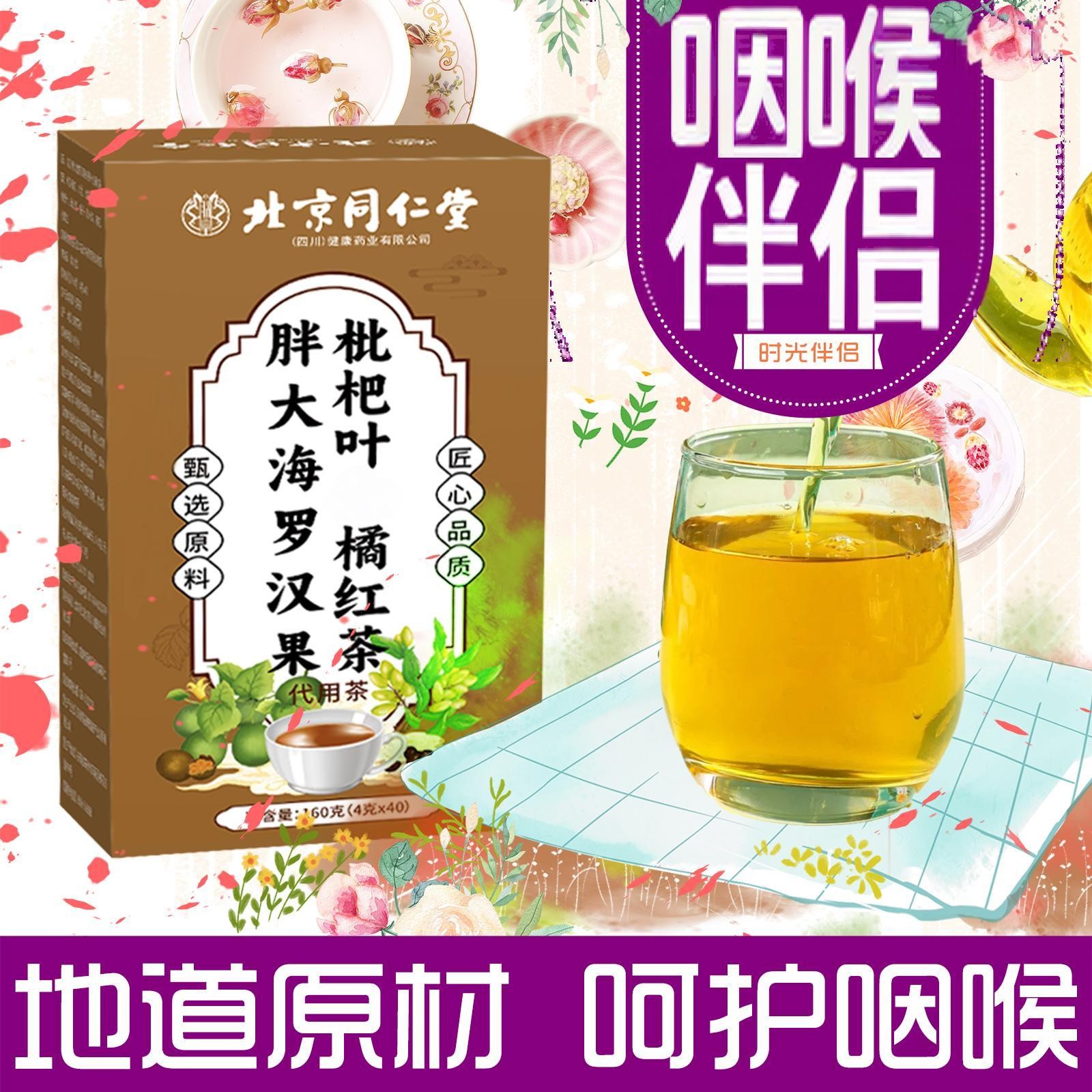 【咽喉伴侣】北京同仁堂朕皇胖大海罗汉果枇杷叶橘红嗓子四季清润