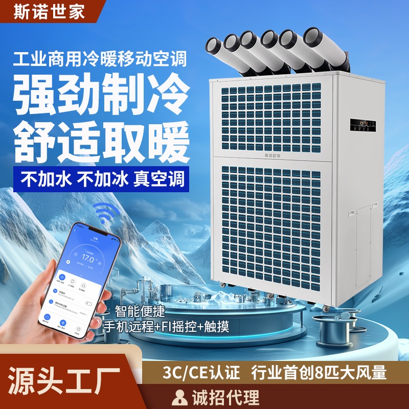 斯诺世家2025年新款商用大功率移动空调船舶工业8P冷暖净化除湿