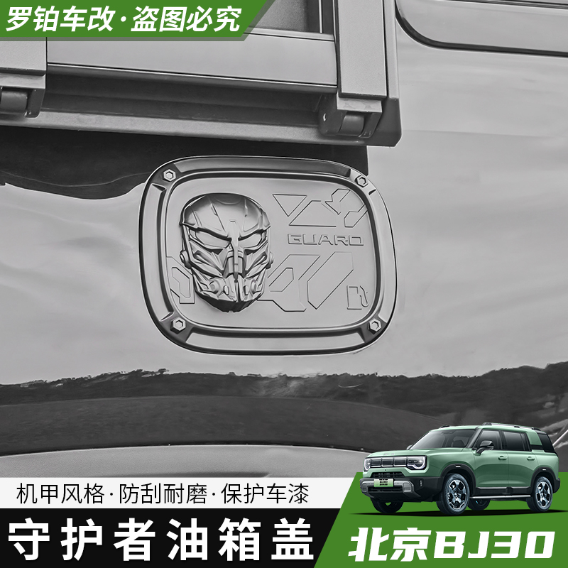 全新BJ30油箱盖装饰贴25款守护者个性创意油箱车载改装用品配件