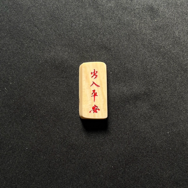 H3068 出入平安 只做天然猛犸牙