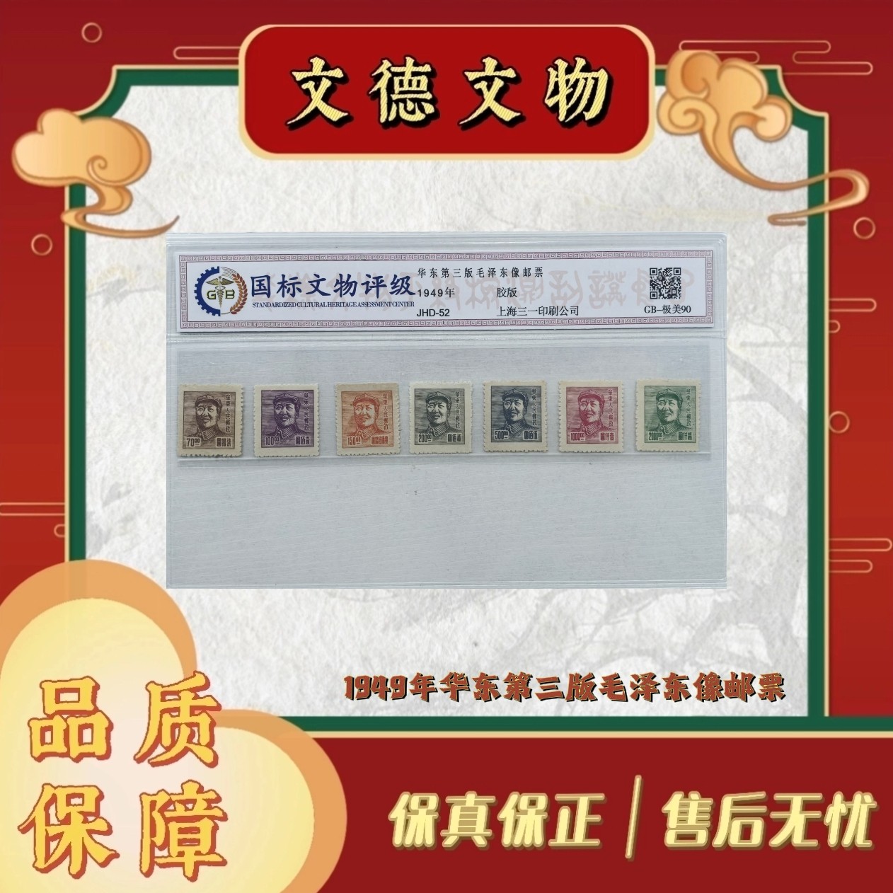 《周总严选》JHD-52 华东第三版毛像邮票  1949年  封装评级 