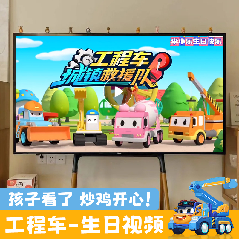 工程车小汽车生日祝福视频定制儿童庆生创意喊话男孩布置电视投屏