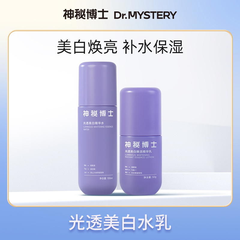 【小美专属】神秘博士光透美白精华水+光透焕活精华乳