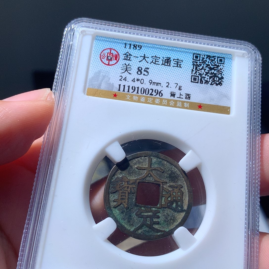金属QY。大定通宝85分0296