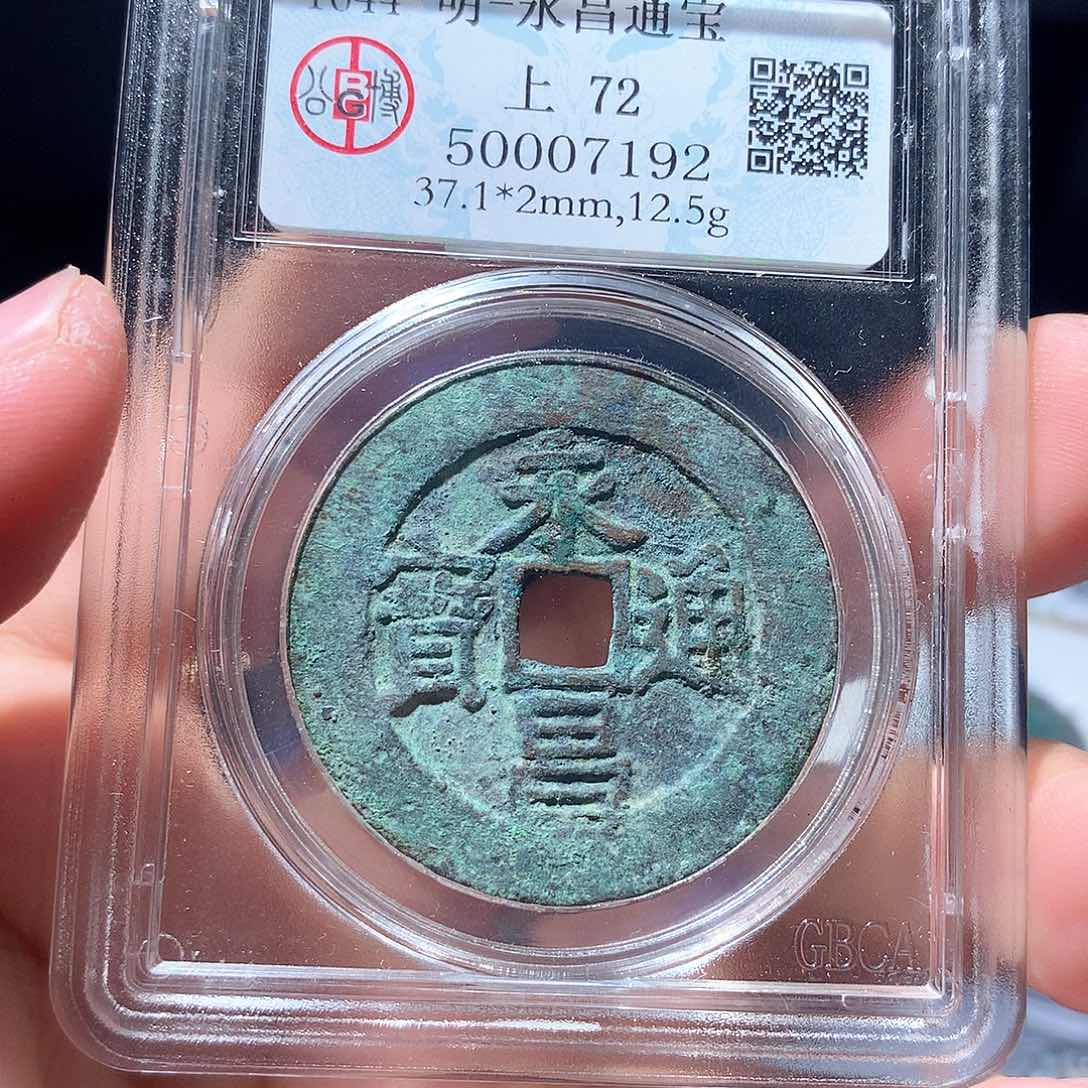 金属QY。永昌通宝72分7192