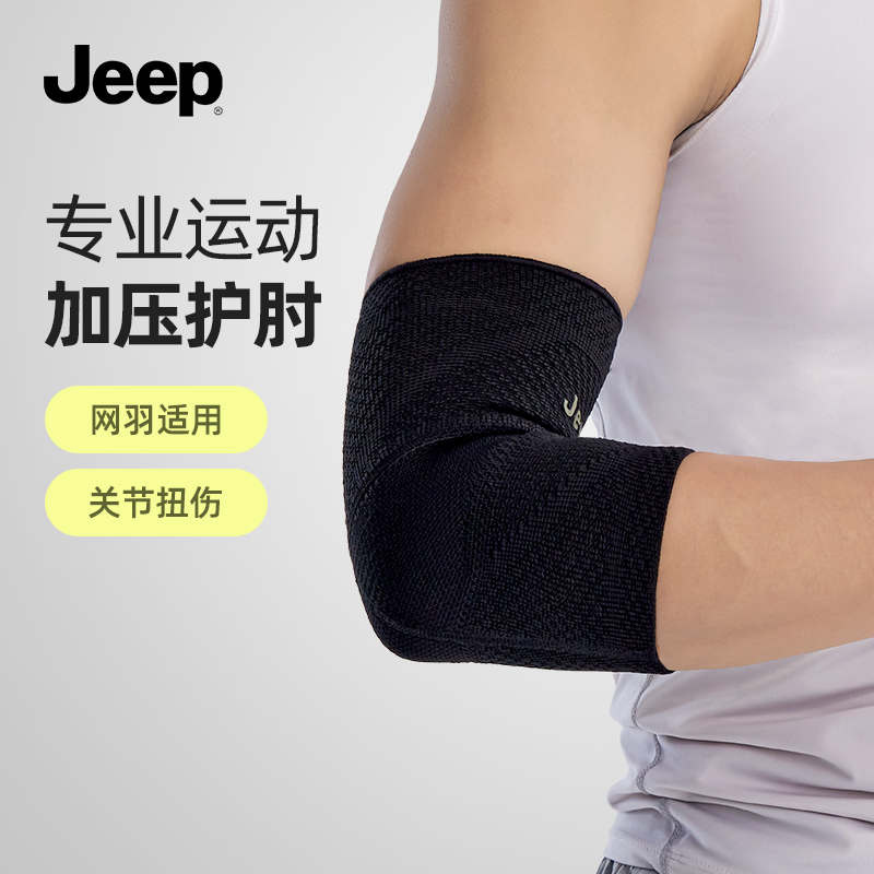 【专业防拉伤】Jeep健身护肘男士卧推加压举重力量器械训练关节套肘