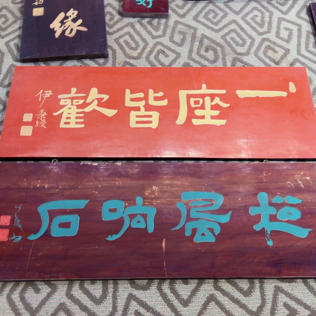 木福***法牌匾：一座皆欢