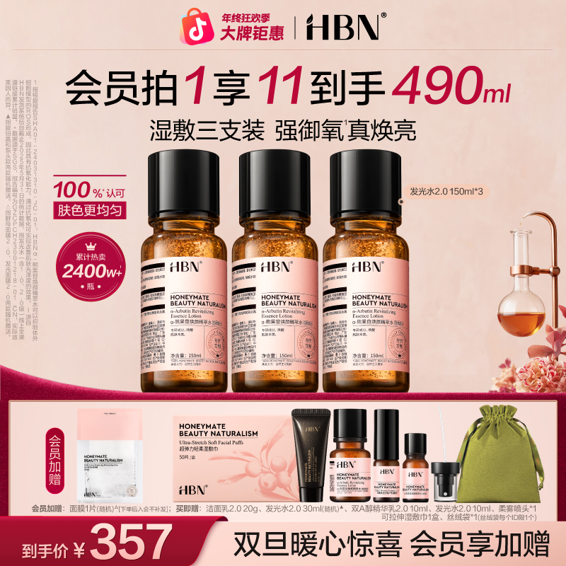 【官方正品】HBN发光水2.0*3瓶超值装熊果苷精粹水补水保湿爽肤水