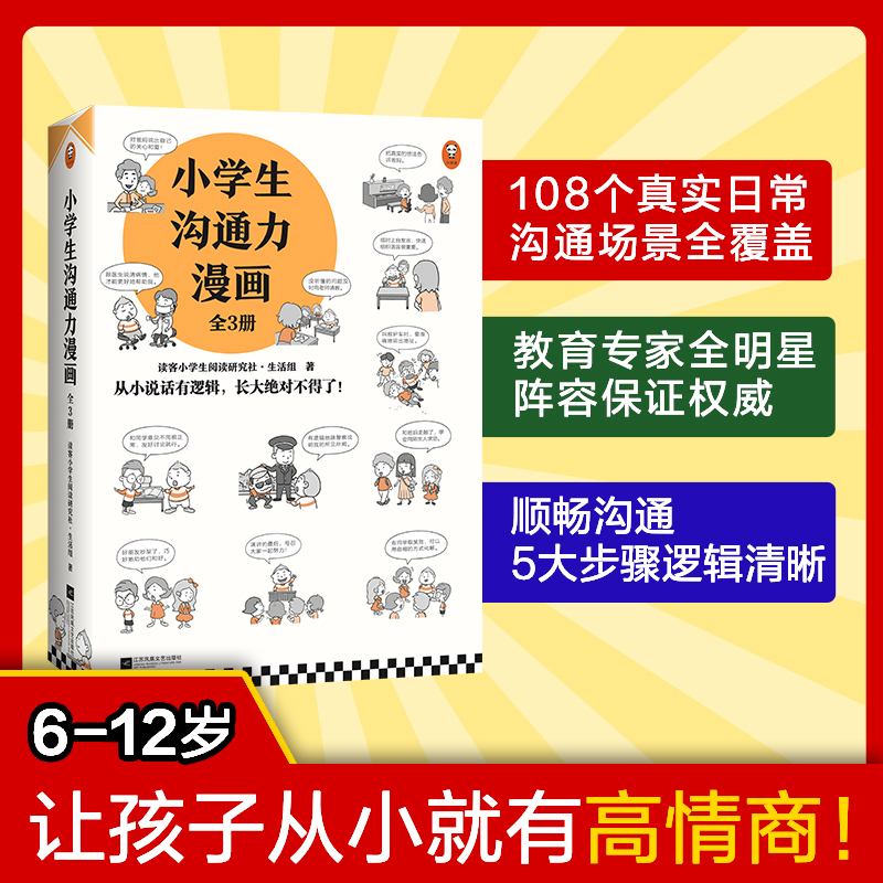 小学生沟通力漫画3册 6-12岁沟通技巧逻辑思维高情商对话校园家庭