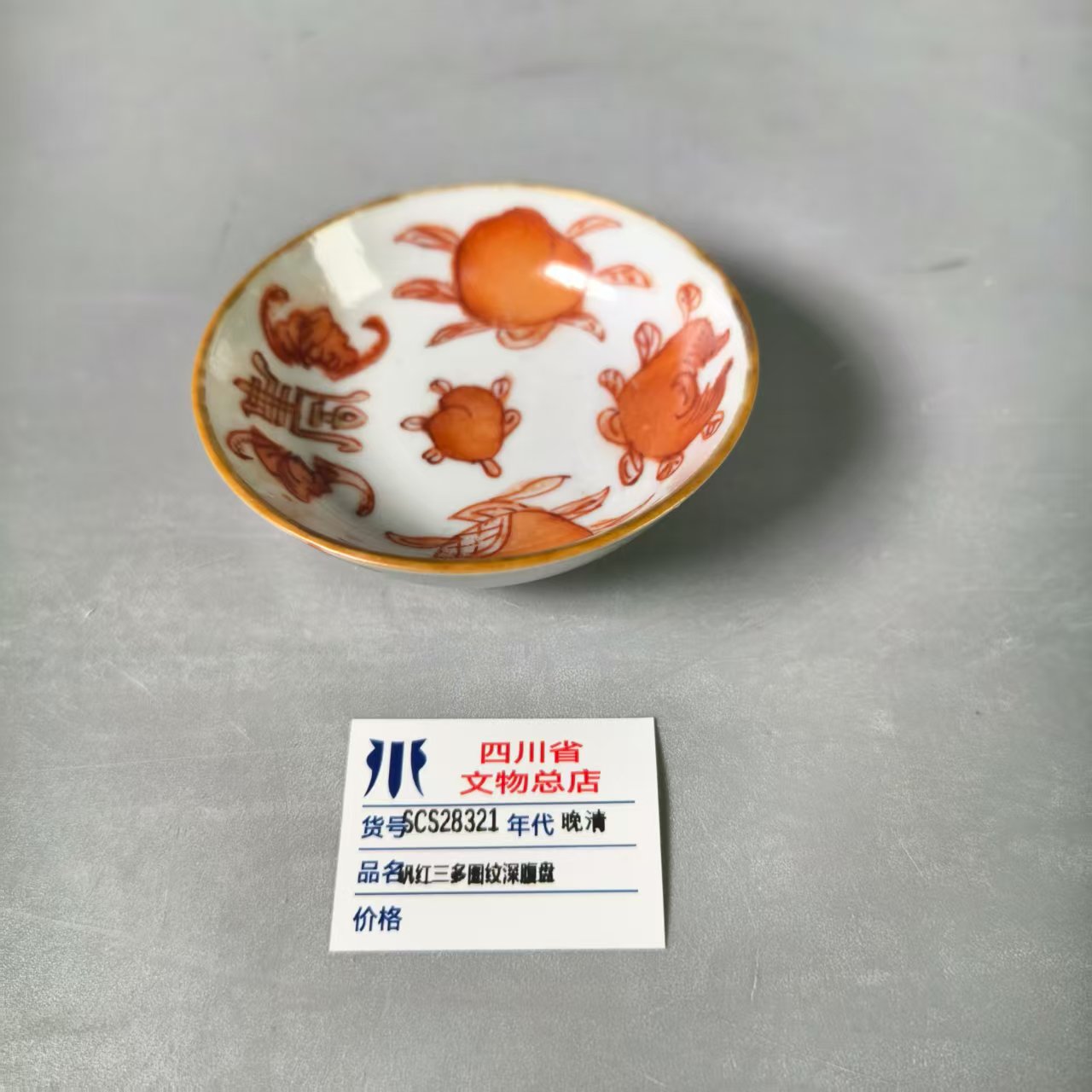 SCS28321晚清矾红三多图纹深腹盘