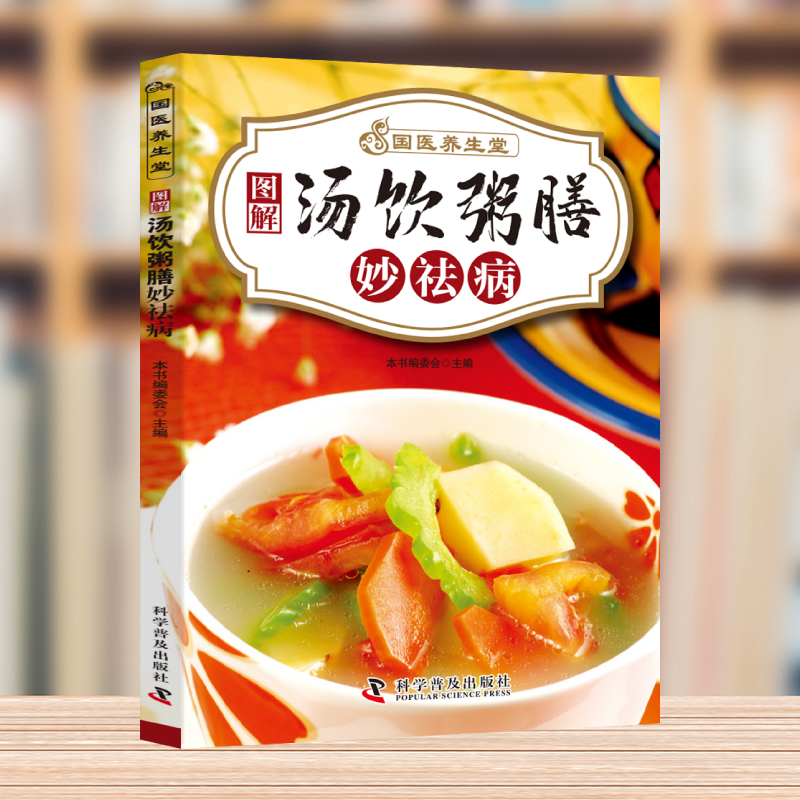 【正版】国医养生堂图解汤饮粥膳妙祛病对症速查中医保健养生健康饮