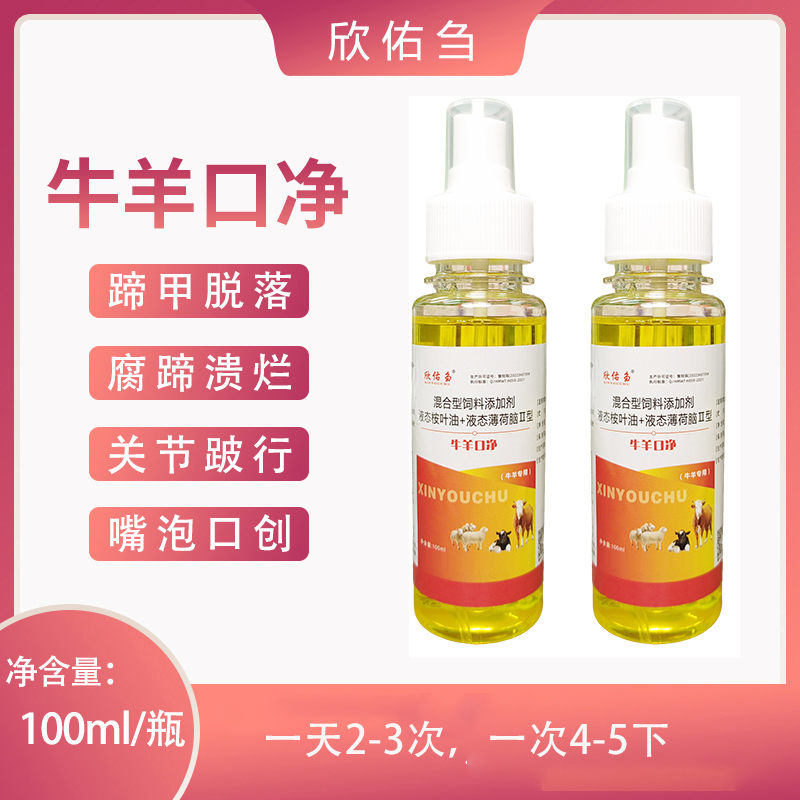 欣佑刍 牛羊口净（口创一喷净）液态添加剂扣腔护里付蹄溃烂修富