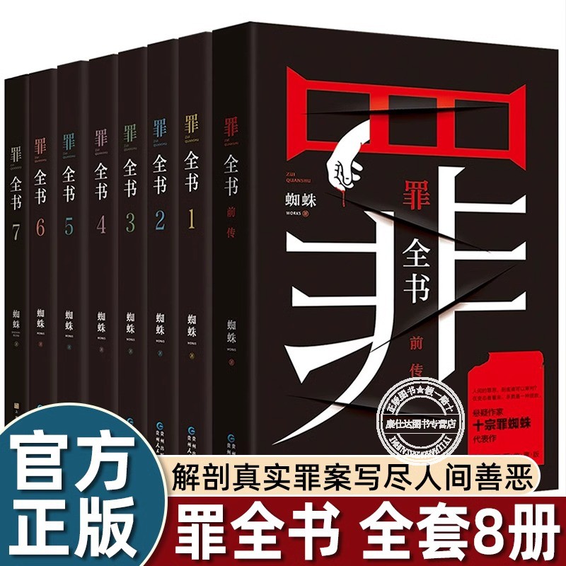 罪全书全套八册悬疑侦探推理小说书籍警察解剖真实犯罪案例写尽人
