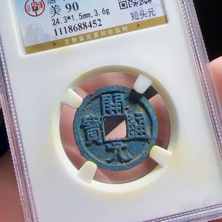 铜XX评级封装盒子币一个