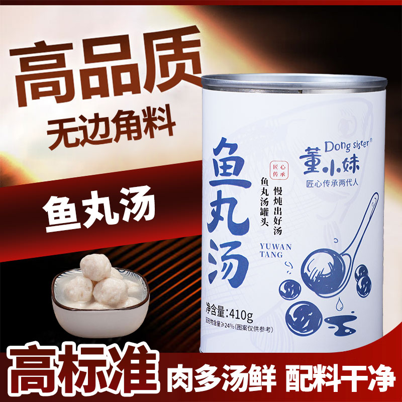 【董小妹】鱼丸汤罐头懒人速食汤加热即食早餐预制鱼丸汤罐装家庭装