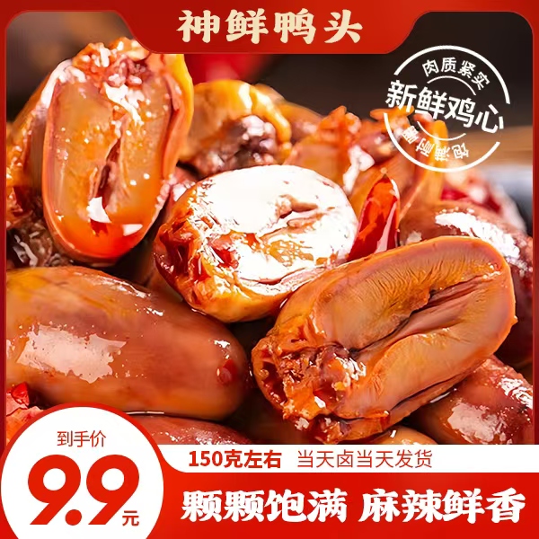 【神鲜】辣卤鸡心 约20个（麻辣味）火锅食材