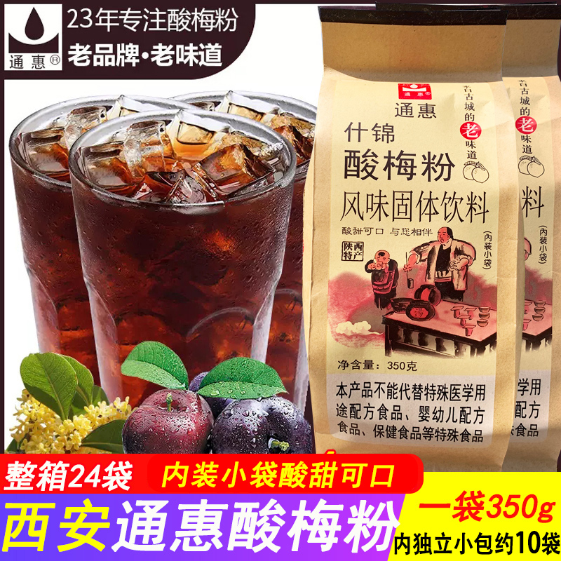 西安通惠酸梅粉什锦酸梅汤乌梅汁商用家用饮料冲饮品350g独立包装