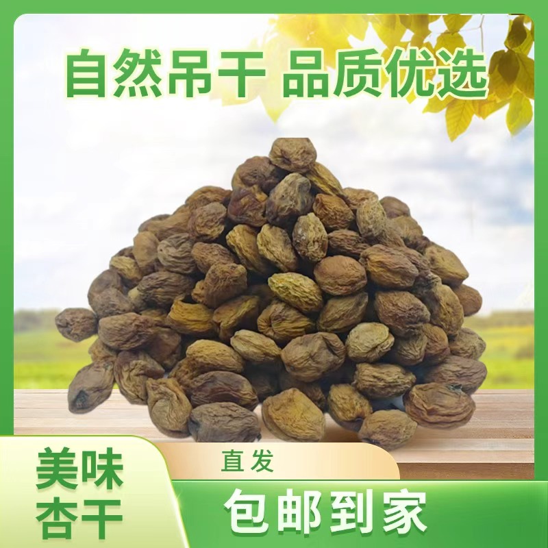 新疆喀什特产自然风干原味吊干白杏干农家美味休闲零食