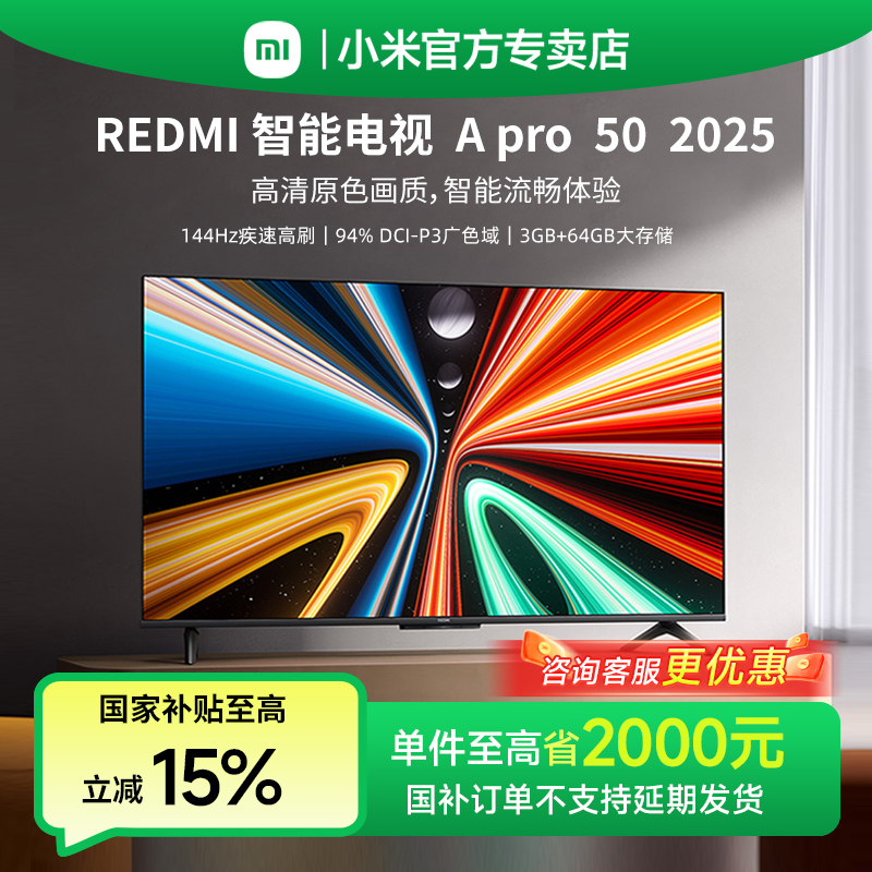 【政府补贴15%】小米电视50英寸REDMI Apro50家用4K超高清智能电视