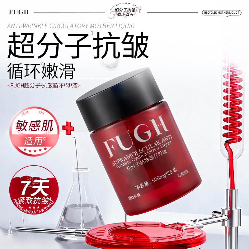 FUGH超分子抗皱循环母液