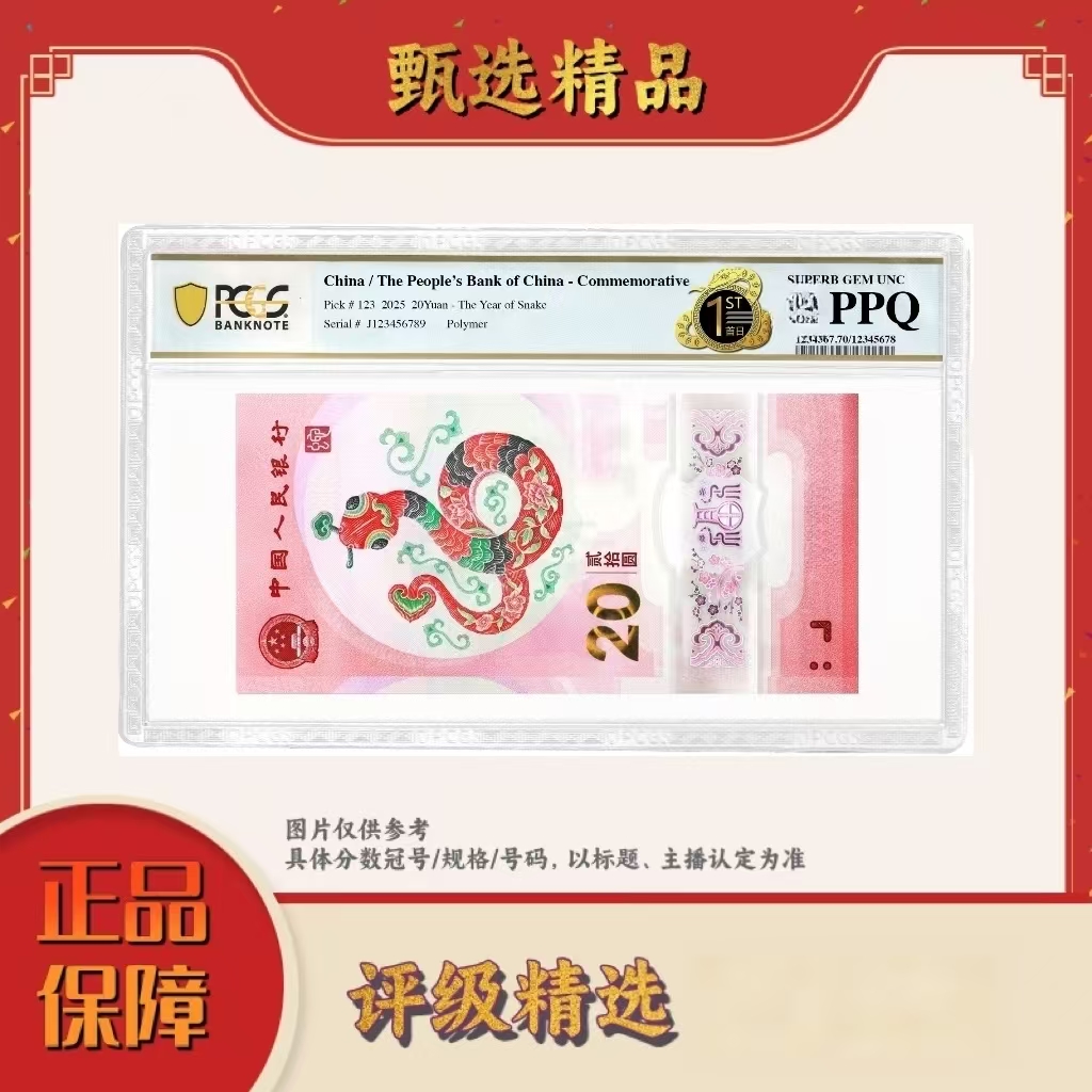 PCGS评级-2025年蛇年纪念钞首日标整刀无347