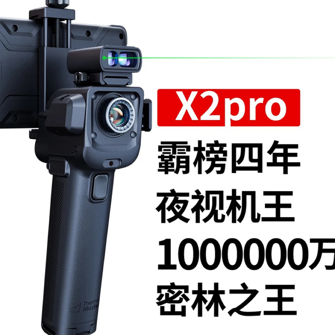 天眼X2pro热成像仪高清红外夜视可连手机