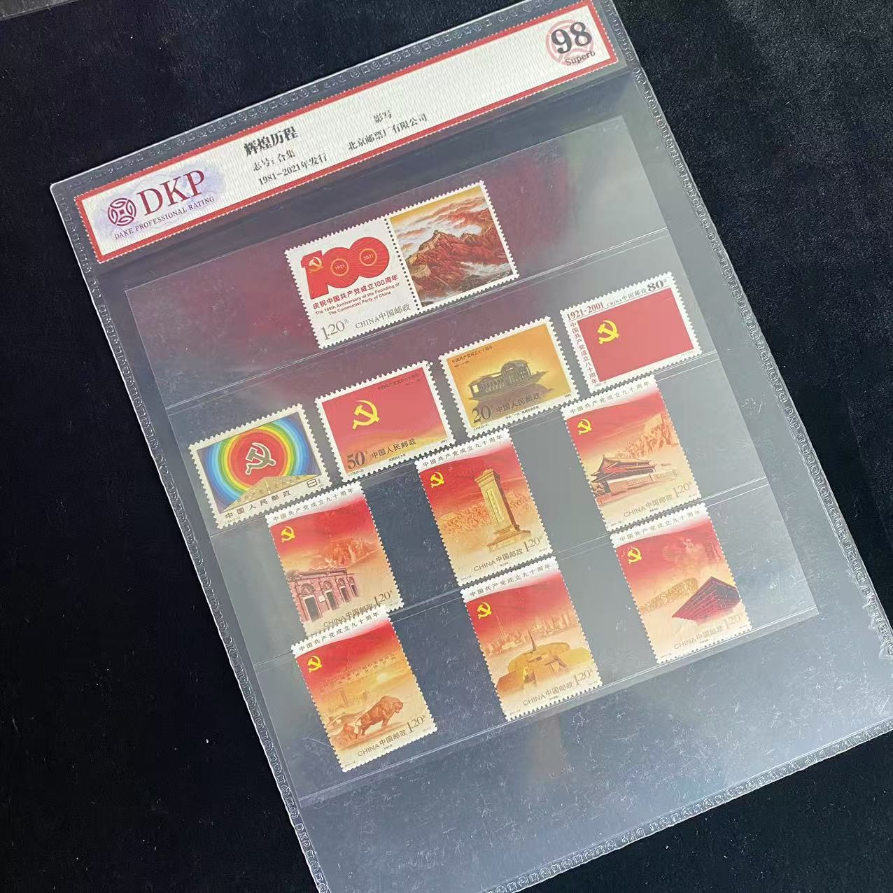 辉煌历程 邮票+庆祝党成立100周年 邮折 封装评级