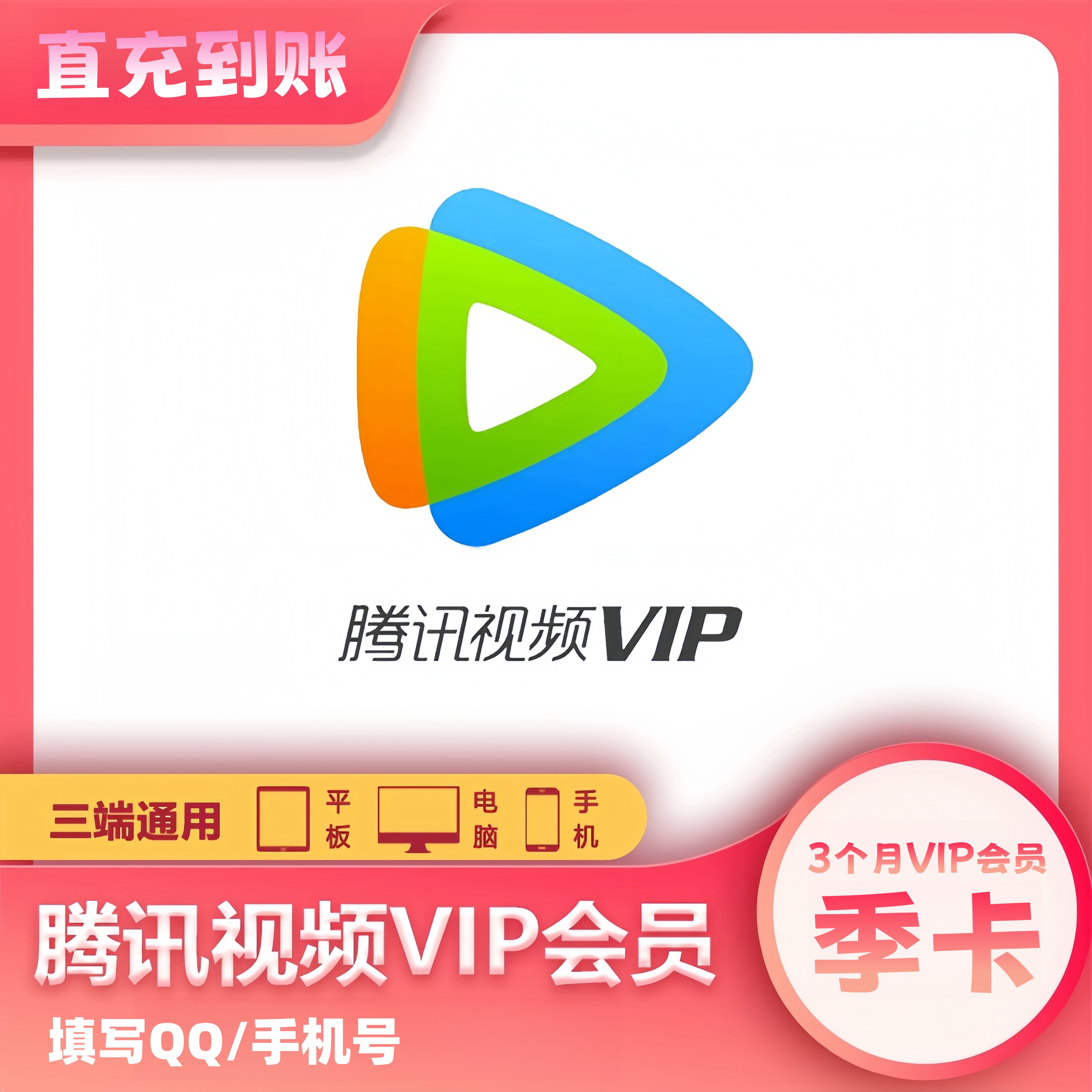 腾/讯视频VIP会员季卡到账3个月视频会员手机平板电脑 不支持电视