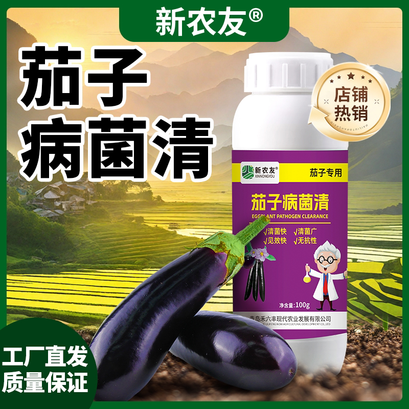 茄子专用病菌清杀菌剂茄子微生物菌剂茄子病全治疫病枯萎叶霉炭疽