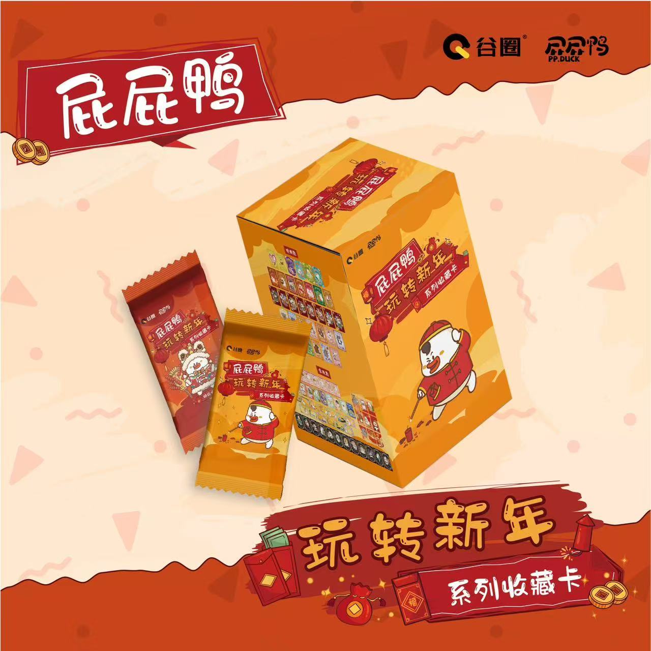 小o（平拆）屁屁鸭玩转新年系列收藏卡 拆卡盲盒