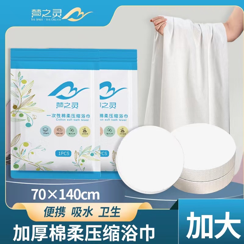 梦之灵压缩浴巾折叠浴巾独立包装  家居日用出差旅行必备便携加大