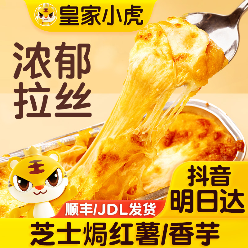 【明日达 芝士焗】皇家小虎芝士焗红薯香芋空气炸锅马苏里拉芝士碎拉丝烘焙甜品