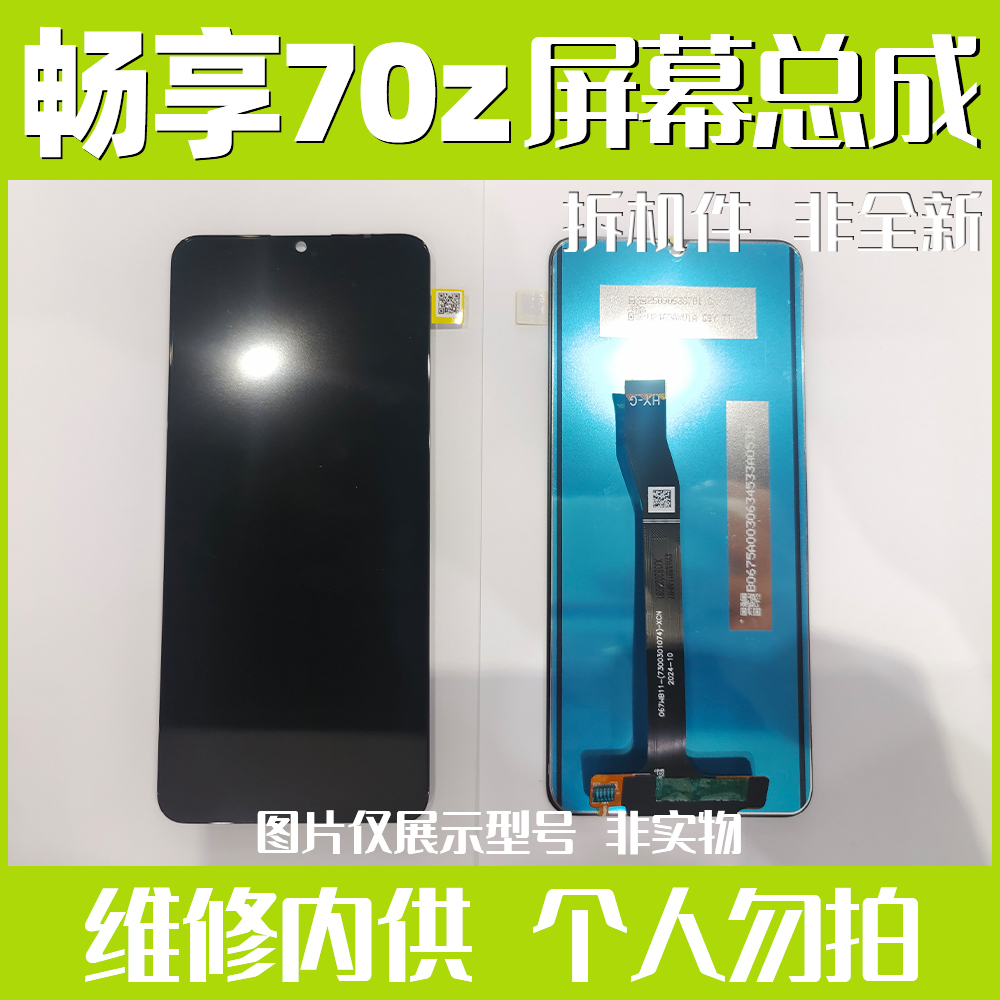 HW-畅享70Z手机屏幕总成拆机屏【臻彩-品牌工厂】