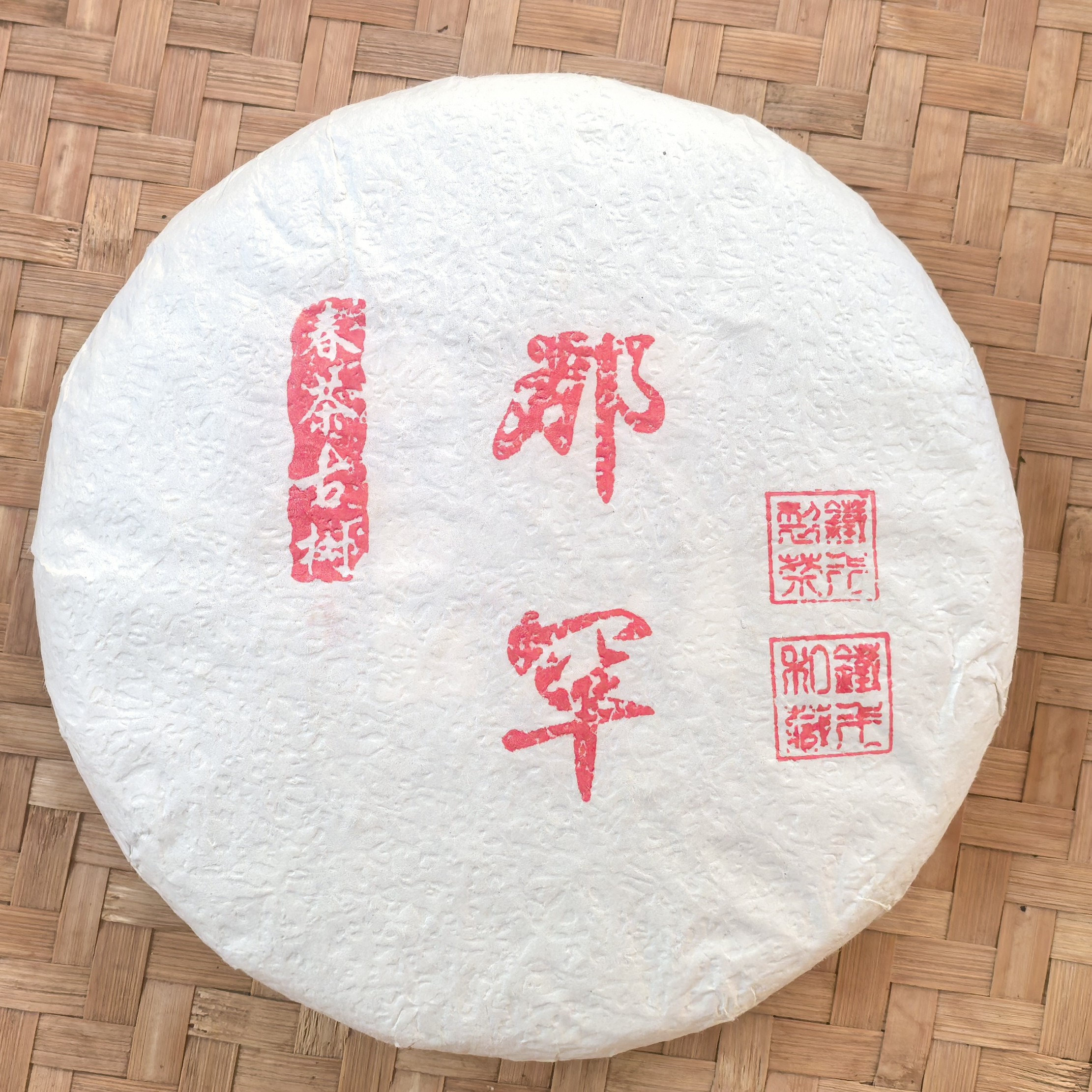 2022年那罕春茶古树  200克饼普洱茶生茶