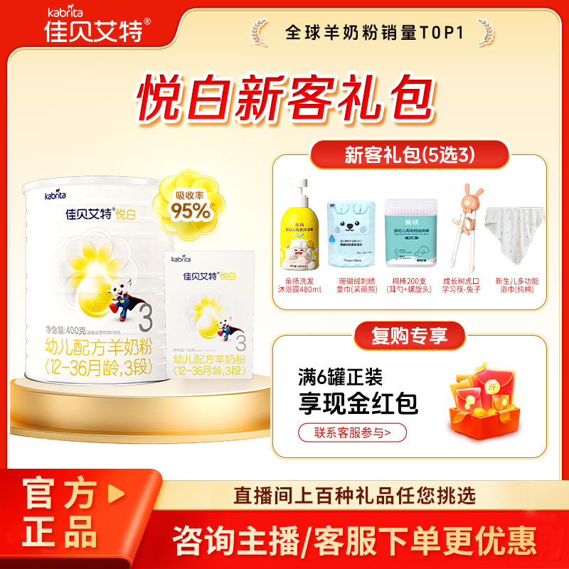 【新客专享】KABRITA/佳贝艾特悦白3段婴儿配方羊奶粉0-36个月奶粉