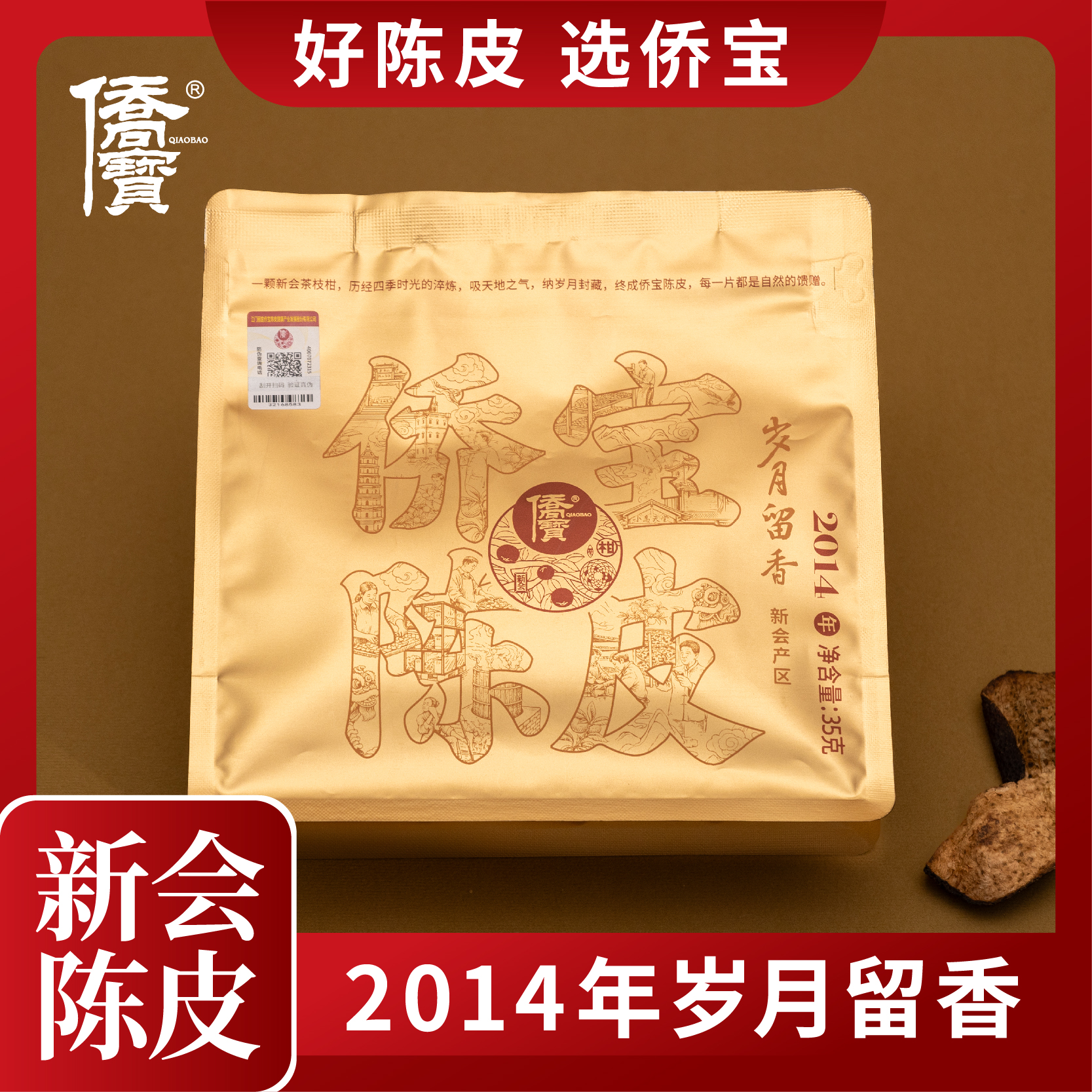 2014年新会侨宝老陈皮