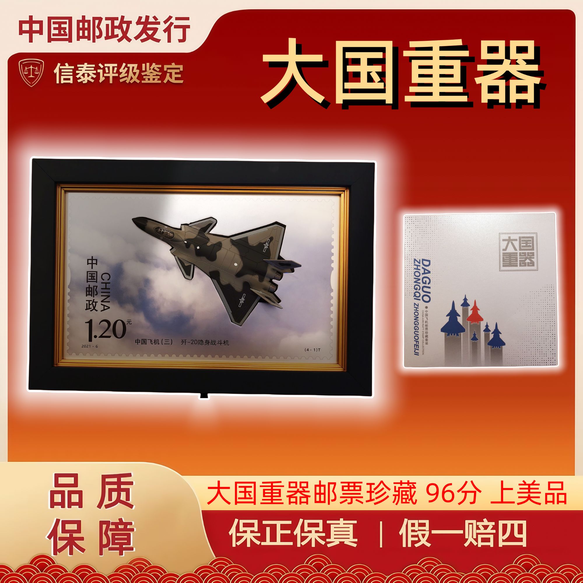 2021-6T 大国重器邮票珍藏 特种邮票 信泰评级 96分 上美品