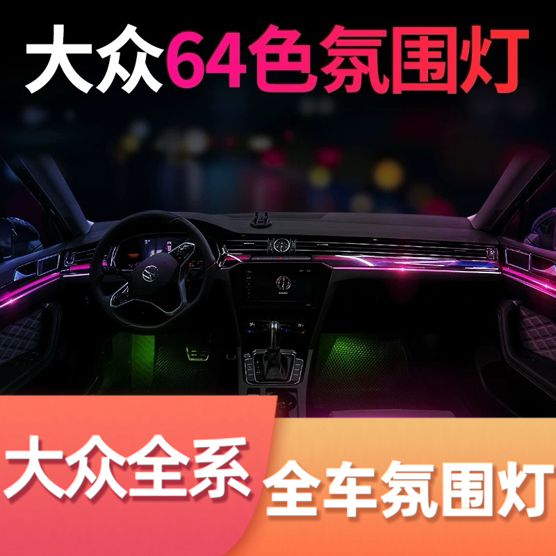 适用于大众帕萨特迈腾速腾朗逸途观L途昂CC途岳探岳ID3新款氛围灯
