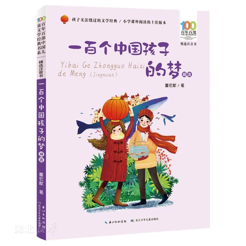 百年百部中国儿童文学经典书系（精选注音书）·一百个中国孩子的